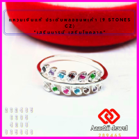 ราคา แหวนเงินแท้ แหวนใบมะกอก ประดับพลอยนพเก้า 9 Stones CZ Ring แหวนเงิน 925 เสริมดวง แหวนพลอย เสริมบารมี แหวน เสริมโชคลาภ เรียกทรัพย์ (16622553825)
