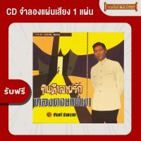 ราคา แผ่นเสียง CTR204 ชรินทร์ นันทนาคร ชุด ยังคอย แถมฟรี CD 1 แผ่น เลือกของแถมได้ (16782367010)