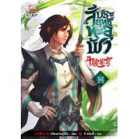 ราคา Bundanjai หนังสือ สัประยุทธ์ทะลุฟ้า เล่ม 14 (16570963508)