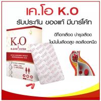 ราคา ส่งฟรี KO เคโอ ดีท๊อกซ์เลือด ขับสารพิษ โลหะหนัก ช่วยบำรุงเลือด หลอดเลือดตีบตัน ไขมันในหลอดเลือด เลือดจาง 1 กล่อง (16243499214)