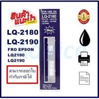 ราคา ตลับผ้าหมึกดอทเมตริกซ์เทียบเท่า Epson LQ 2170 2180 2190 ราคาพิเศษ สำหรับ Epson LQ 2170 2180 2190 (16330992433)