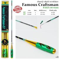 ราคา คันตกกุ้ง Famous Craftsman ELF เวท UL ระยะ 1 5 1 8 เมตร (21238476987)