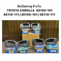 ราคา มือเปิดประตูอันใน TOYOTA AE100 101 AE110 AE111 AE 110 111 112 มือเปิดด้านใน ที่จับประตู ด้านใน โตโยต้า สามห่วง เออี โตโยต้า เออี สามห่วง ตูดเป็ด (21126037553)