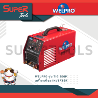 ราคา WELPRO รุ่น TIG 200P เครื่องเชื่อม INVERTER มีระบบ PULSE สำหรับเชื่อมงานบาง เชื่อมได้ทั้งเหล็ก สแตนเลส ประหยัดไฟ (20985176213)