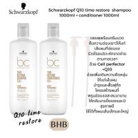 ราคา Schwarzkopf Q10 time restore shampoo 1000ml conditioner 1000ml แชมพูพร้อมครีมนวดสำหรับผมอ่อนแอร่วงโรยเพิ่มความยืดหยุ่นให้แก่เส้นผม (21022976698)