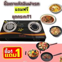 ราคา ซื้อ1 แถม 1 เตาแก๊ส TeFai Gas Stove แก๊ส2หัว หัวฟู่1หัวอินฟาเรด1 T1 ชุดหม้อกระทะจำนวน3ชิ้น ทนความร้อน (11561747313)