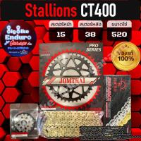 ราคา ชุดสเตอร์ หน้า หลัง โซ่X Ring Stallions CT400 เท่านั้น แท้ล้าน (10166262781)
