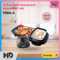 ราคา MD เตาปิ้งย่างอเนกประสงค์ พร้อมหม้อสุกี้ 2in1 รุ่น 15BQ 2 (8723808054)