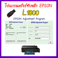 ราคา โปรแกรมเคลียร์ซับหมึก Epson รุ่น Epson L1800 ชุดที่10 เคลียร์ซับหมึก แก้อาการ ซับหมึกเต็ม เคลียร์ซับหมึก Reset Ink Pad (21135398337)