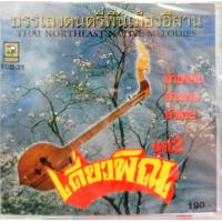ราคา ซีดีเพลง ดนตรีไทยเดิม บรรเลง เดี่ยวพิณ ชุด2 (7761929003)