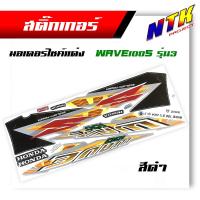 ราคา สติ๊กเกอร์ติดรถมอเตอร์ไซค์ Wave100s ปี2004 รุ่นที่ 3 ติดรถสี (7621354070)