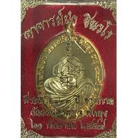 ราคา อาจารย์นำ ชินวโร ที่ระลึก ๑๒๓ ปี ชาตกาล วัดดอนศาลา จ พัทลุง ๒๑ กันยายน ๒๕๕๗ ทองทิพย์ (7106026399)