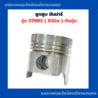 ราคา ลูกสูบ ยันม่าร์ 3TN82 ลูกสูบ3TN ลูกสูบ3TN82 ลูกสูบคูโบต้า3สูบ (21110130784)