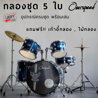 ราคา ฟรีเก้าอี้กลอง กลองชุดใหญ่ G Force Drum VIVID OVERSPEED กลองชุด กลองชุดผู้ใหญ่ ฟรี เก้าอี้ ไม้ตีกลอง ประแจกลอง มีประกันส่ง พร้อมส่ง (20546253910)