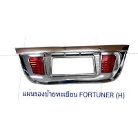 ราคา แผ่นรองป้ายทะเบียน FORTUNER LED (462560982)