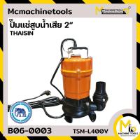 ราคา ปั๊มแช่สูบน้ำเสีย 2 SEWAGE PUMP THAISIN รุ่น TSM L400V รับประกันสินค้า 6 เดือน By mcmach021 (21173667031)