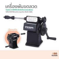 ราคา NeoHome เครื่องพันขดลวด พันคอยล์ พันมอเตอร์ มือหมุน สีดำ แข็งแรงทนทาน (19986068939)