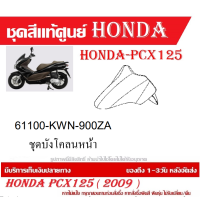 ราคา ชุดสี HONDA PCX125 ปี 2009 พีซีเอ็กซ์ 125 ชุดสีแท้ศูนย์ ชุดสีใหม่ เบิกใหม่ทุกชิ้น แท้ทุกชิ้น ชุดสี PCX 125 ตัวเก่าเฉพาะตัว125CC เฉพาะปี2010 ปี 2013 (20395998029)