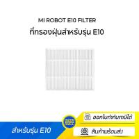 ราคา Mi Robot E10 Filter ที่กรองฝุ่นสำหรับรุ่น E10 (20019500877)