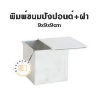 ราคา ฮิตมาก พิมพ์ขนมปังพันชั้น พิมพ์ขนมปังฮันนี่โทสต์ พิมพ์ขนมปัง พร้อมฝา Thousand Layers Bread Honey Toast BREAD TIN (20002994493)