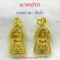ราคา มาใหม่ ขายดี ตรงปก ส่งไว เชิญบูชา จี้พระนาคปรก สีทองงาม กรอบทองผ่าหวาย By INTIME 24 (19485682238)
