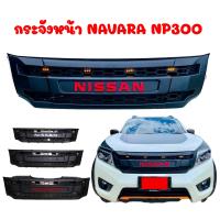 ราคา กระจังNavara NP300 พร้อมไฟ (19450465327)