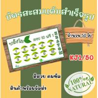 ราคา บัตรสะสมแต้มสำเร็จรูป พลังใบ จำนวน 50 100 ใบ พลังใบ (19500087514)