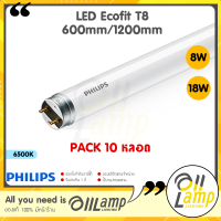 ราคา Philips แพ็ค10หลอด LED tube T8 รุ่น Ecofit 8w 18w หลอดนีออน ยาว 600mm1200mm single end ขั้วขาว แสง 4000K 6500K ของแท้ฟิลิปส์ มีทั้งแสงขาวนวล คูลไวท์ และเดย์ไลท์ (19411386714)