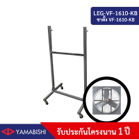 ราคา ขาตั้งพัดลมอุตสาหกรรม YAMABISHI รุ่น VF 1610 KB (17185961208)