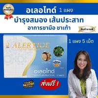 ราคา อเลอไทด์ Alertide ชนิดแผง 5 เม็ด ผลิตภัณฑ์อาหารเสริมสำหรับ สมองและระบบประสาท อเลอไทด์ของแท้ ส่งตรงจากบริษัท (19237425202)