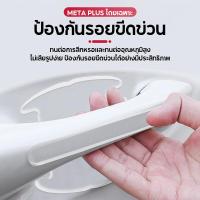 ราคา Simplelife กันรอยมือจับประตู ฟิล์มกันรอยมือจับประตู สติ๊กเกอร์มือจับประตู สติกเกอร์กันรอย ที่จับประตูรถยนต์ กันรอยประตูรถยนต์ E98 (18804943231)