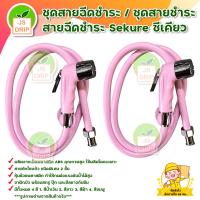 ราคา ชุดสายฉีดชำระ ชุดสายชำระ สายฉีดชำระ Sekure ซีเคียว สีฟ้า สีน้ำเงิน สีชมพู สีขาว มีบริการเก็บเงินปลายทาง (12409408416)