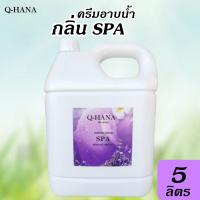 ราคา ใหม่ ครีมอาบน้ำ บรรจุแกลลอน สบู่เหลว กลิ่น ฟรุ๊ตตี้ FRUITY ยี่ห้อ Q HANA คิวฮาน่า ขนาด 5 ลิตร 1แกลลอน (20307115354)