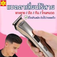 ราคา บัตตาเลี่ยนตัดผมไร้สาย เบา รุ่น KM 5017แบตตาเลี่ยน ปัตตาเลี่ยนตัดผมไฟฟ้าไร้สาย พร้อมที่รองหวี4ชิ้น ตัดแต่งทรงผม โกนหนวด เล็มเครา ใช้ได้ทั้งเด็กและผู้ใหญ่ KEMEI (12401498194)