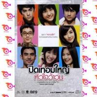 ราคา หนัง DVD ออก ใหม่ ปิดเทอมใหญ่ หัวใจว้าวุ่น DVD ดีวีดี หนังใหม่ (18858182551)