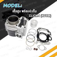 ราคา เสื้อสูบ CLICK KVB CILCK125 I STD CLICK110I พร้อมปะเก็น ซิลก้านวาล์ว เสื้อสูบคลิก เสื้อสูบพร้อมลูกสูบแต่ง กิ๊บล๊อคสลัก CLICK คาร์บู แถมประเก็น (18337858408)