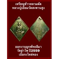 ราคา เหรียญข้าวหลามตัด หลวงปู่เอี่ยม วัดสะพานสูง ออกงานผูกพัทธสีมา วัดลำโพ ปี2559 เนื้อกะไหล่ทอง พระดีเกจิดัง พุทธคุณสูงน่าบูชาสะสม เปิดบูชา 230 บาทพร้อมส่งด่วน (17064476970)