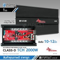ราคา Kimphat เพาเวอร์แอมป์ คลาสดี2000w ขับซับ คลาสดี class d 10นิ้ว156มิล2ดอกเอาอยู่ สบาย เพาวเวอร์รถยนต์ เครื่องเสียงรถยนต์ MT X12D เพาเวอร์ขับซับ Matador (17028420358)