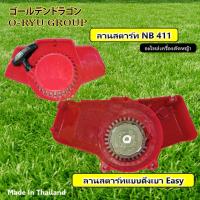 ราคา ลานสตาร์ท NB411 โรบิ้น เครื่องตัดหญ้า 411 สะพายบ่า (17917864737)