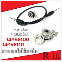 ราคา ชุดเฟืองไมล์ สายไมล์ Wave100 Wave110 ชุดกระปุกไมล์ สายไมล์ wave100 wave110 เฟืองไมล์ตรงรุ่น กระปุกเฟืองไมล์ เวฟ100 เวฟ110 สายไมล์ (20046542952)