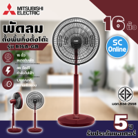 ราคา MITSUBISHI พัดลมตั้งโต๊ะ พัดลมปรับระดับ พัดลมสไลด์ พัดลมตั้งพื้นกึ่งตั้งโต๊ะ มิตซูบิชิ ขนาดใบพัด 16 นิ้ว แบบกดปุ่ม รุ่น R16A GB ปลั๊ก 3 ขา New (17025733091)