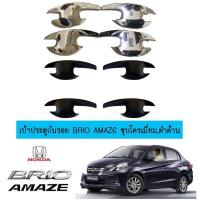 ราคา เบ้าประตูกันรอย Honda Brio amaze ชุบโครเมี่ยมดำด้าน บริการเก็บเงินปลายทาง (16142109144)