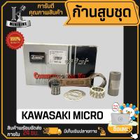 ราคา ก้านสูบ ก้านสูบชุด KAWASAKI MICRO แบรนด์ TENKI สินค้าโรงงาน คุณภาพสูง แข็ง เนียว 1ชุด มี ก้านสูบ ลูกปืนบน สลักก้านสูบ (19923146248)