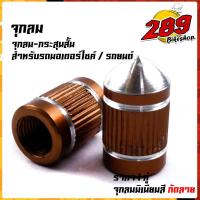 ราคา จุกลมยาง จุ๊บลมยาง งานมิเนียม สำหรับรถมอเตอร์ไซด์ รถยนต์ ลายกระสุน ราคา1คู่ ฝาปิดจุ๊บลม จุกปิดลมยาง จุ๊ปลม จุกลมยางมอไซ จุกลมยางรถยน (14471910235)