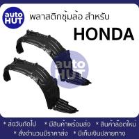 ราคา ซุ้มล้อ พลาสติกซุ้มล้อ ล้อหน้า HONDA ACCORD G5 G6 G7 G8 CIVIC EG EK ES FD JAZZ GE CRV G2 (16742053238)