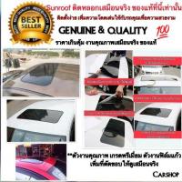 ราคา สินค้ายอดฮิต ซันรูฟหลอก Sun Roof สีดำ งานเหมือนทำ sunroofจริง สำหรับรถทุกรุ่น ติดตั้งง่าย ด้วยตัวคุณเอง บริการเก็บเงินปลายทาง สำหรับคุณ (16254687042)