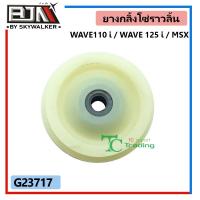 ราคา G23717 ยางกลิ้งโซ่ราวลิ้นตัวกลาง ยางนำโซ่ ซุปเปอร์ลีน WAVE 110i WAVE 125i MSX (8969560168)