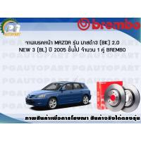 ราคา จานเบรคหน้า MAZDA 3 BKฺBL 2 0 L ปี 2005 2013 1 คู่ BREMBO (7857118413)