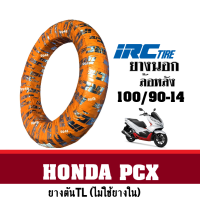 ราคา ยางนอก มอเตอร์ไซค์ ยางPCX ล้อหน้า90 90 14 ล้อหลัง100 90 14 ยี่ห้อIRC ของแท้100 ยางตันTLไม่ใช้ยางใน ยางขอบ14 มีคุณภาพ (5227518816)