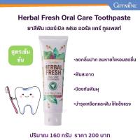 ราคา ส่งฟรี ยาสีฟัน เฮอร์เบิล เฟรช ออรัล แคร์ ทูธเพสท์ 160 กรัม กิฟฟารีน สูตรสมุนไพรเข้มข้น ผสมเกลือ ฟลูออไรด์ (15701149522)